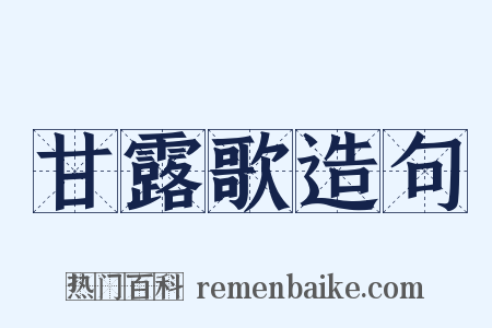 甘露歌造句是什么意思的图片